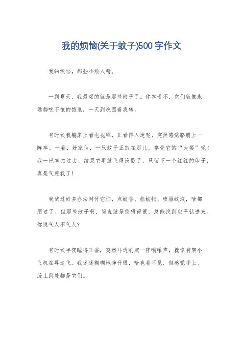 我的烦恼(关于蚊子)500字作文