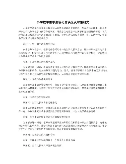 小学数学教学生活化的误区及对策研究
