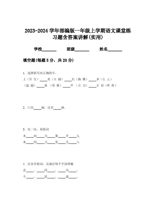 2023-2024学年部编版一年级上学期语文课堂练习题含答案讲解(实用)