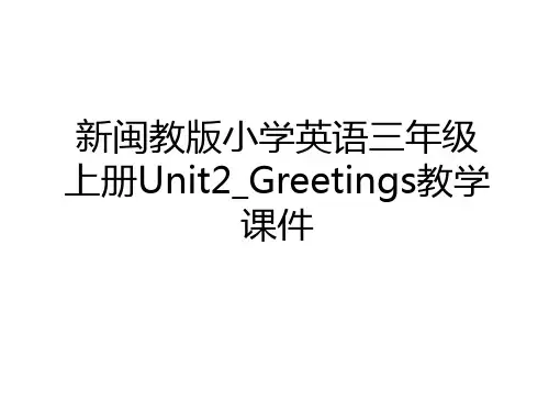 最新新闽教版小学英语三年级上册Unit2_Greetings教学课件复习过程