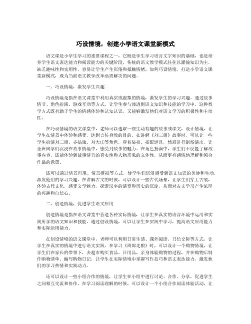 巧设情境,创建小学语文课堂新模式