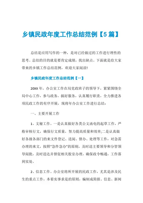 乡镇民政年度工作总结范例【5篇】
