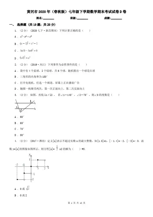 黄冈市2020年(春秋版)七年级下学期数学期末考试试卷D卷