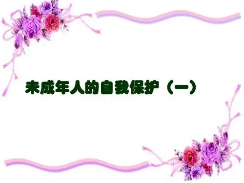未成年人的自我保护(一)PPT课件 鲁教版(24张)