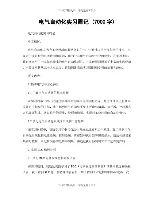 电气自动化实习周记 (7000字)