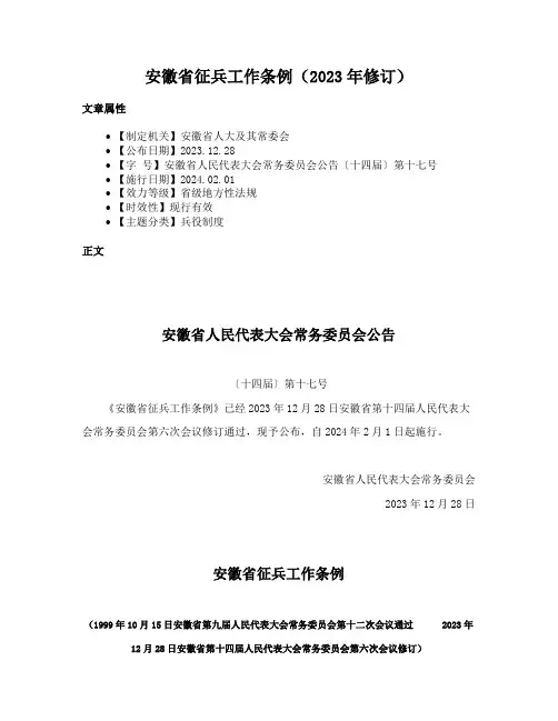 安徽省征兵工作条例（2023年修订）