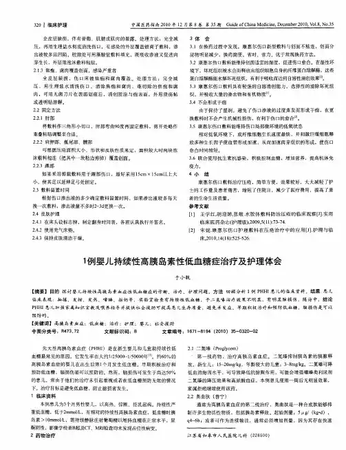 1例婴儿持续性高胰岛素性低血糖症治疗及护理体会
