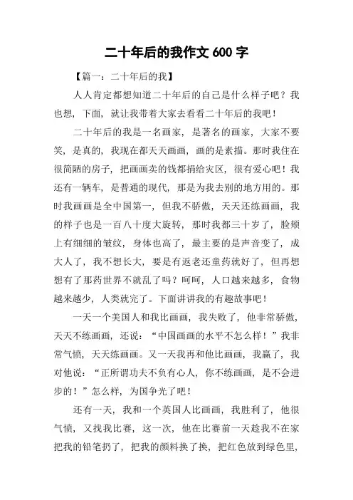二十年后的我作文600字