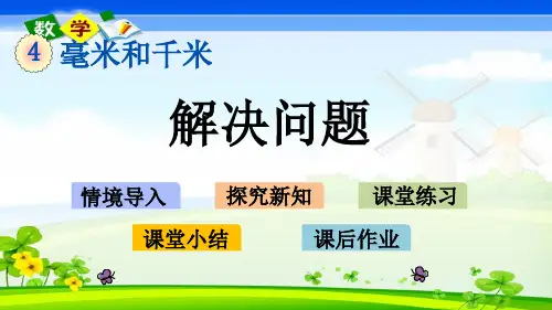 冀教版三年级下册数学《4.4 解决问题》优质PPT课件