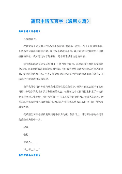 离职申请五百字(通用6篇)