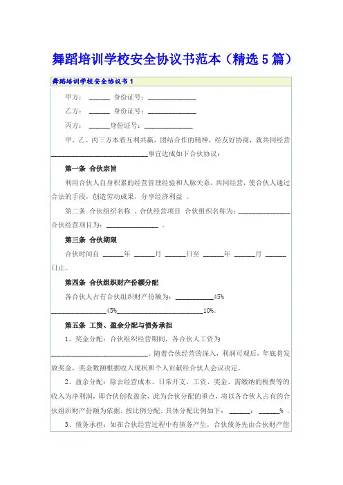 舞蹈培训学校安全协议书范本(精选5篇)