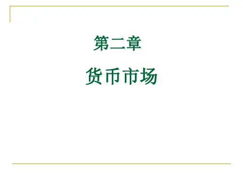 第2章货币市场论述PPT课件