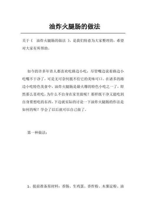 油炸火腿肠的做法