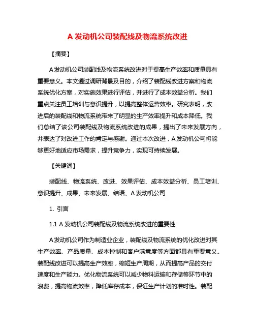 A发动机公司装配线及物流系统改进