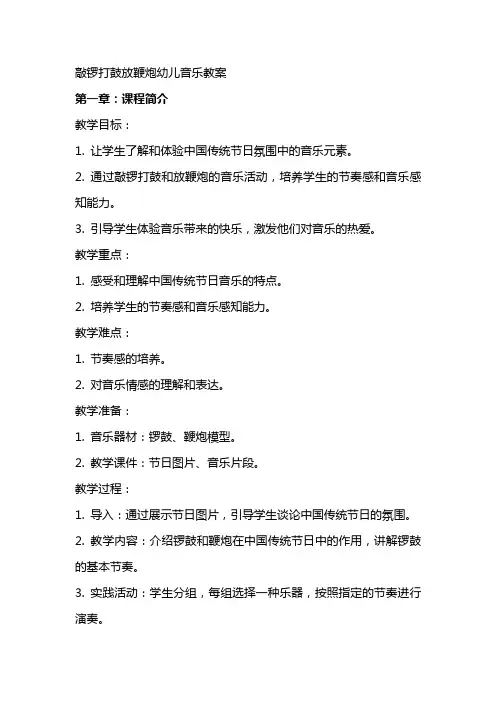 敲锣打鼓放鞭炮幼儿音乐教案