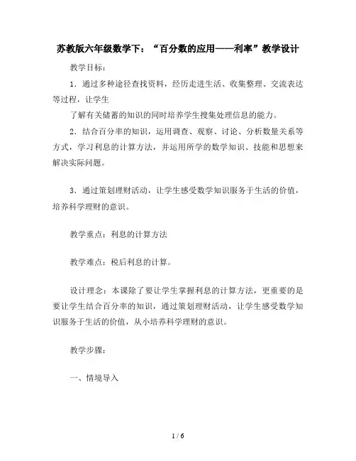 苏教版六年级数学下：“百分数的应用——利率”教学设计