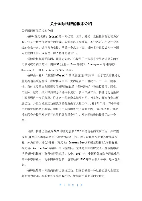 关于国际桥牌的基本介绍
