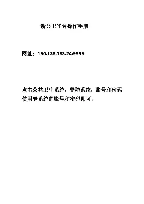 新版公卫平台操作手册(1)