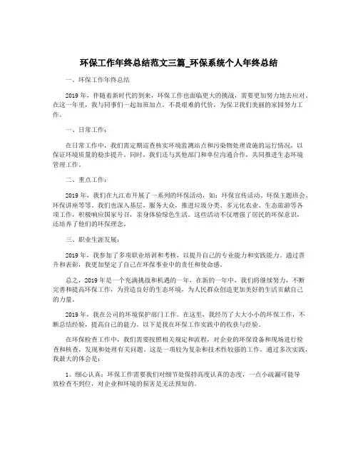 环保工作年终总结范文三篇_环保系统个人年终总结