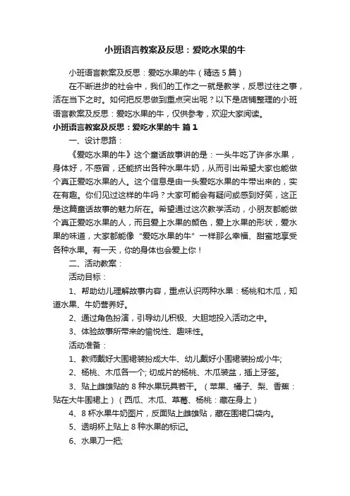 小班语言教案及反思：爱吃水果的牛