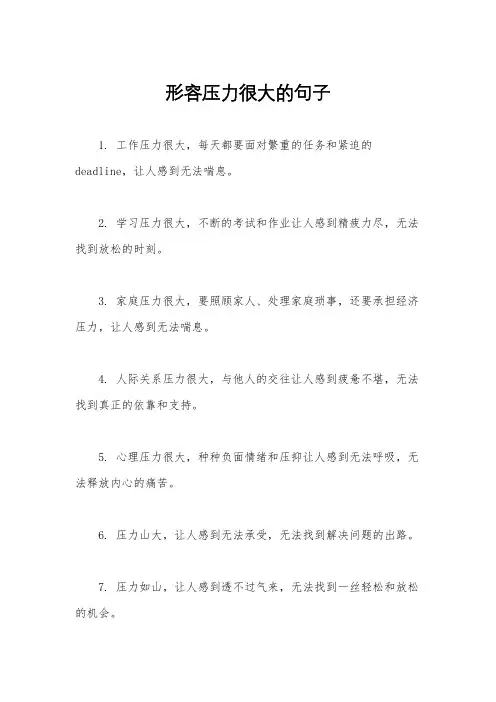 形容压力很大的句子