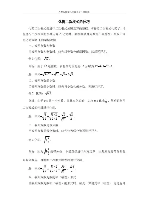 人教版-数学-八年级下册化简二次根式的技巧