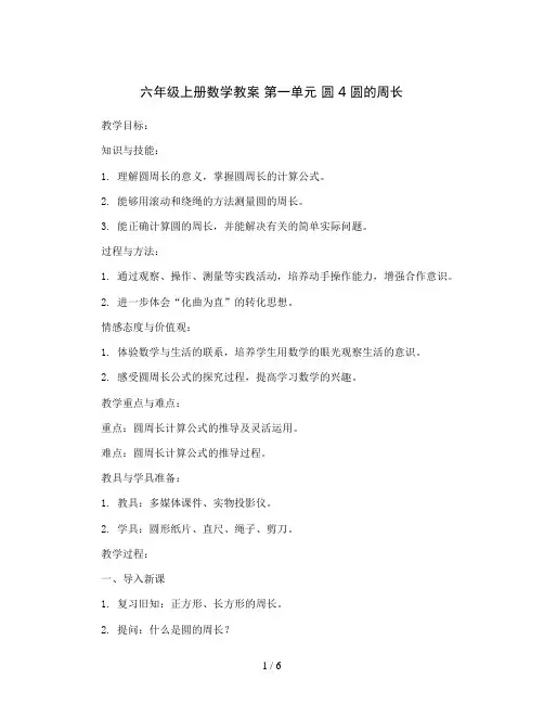 六年级上册数学教案 第一单元  圆 4 圆的周长北师大版