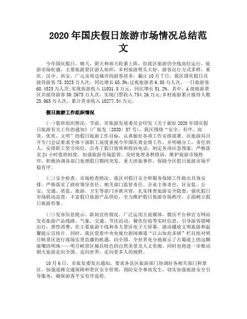 国庆假日旅游市场情况总结范文