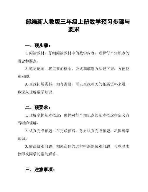 部编新人教版三年级上册数学预习步骤与要求
