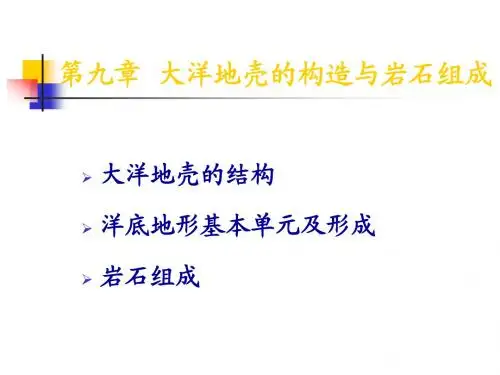海洋地质大洋地壳的构造与岩石组成