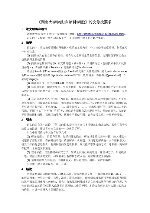 湖南大学学报论文修改要求.doc