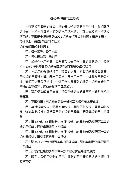 2021运动会闭幕式主持词（精选6篇）