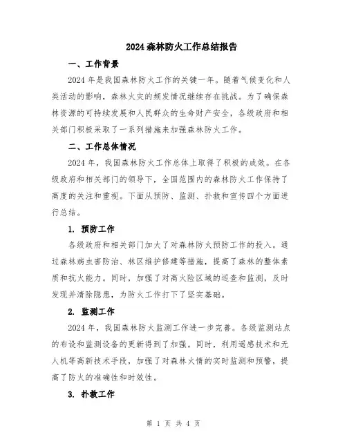 2024森林防火工作总结报告