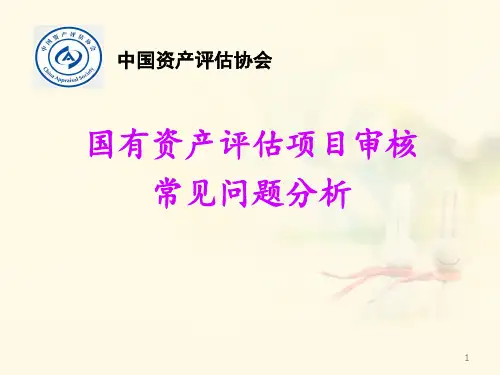 国有资产评估项目审核常见问题分析