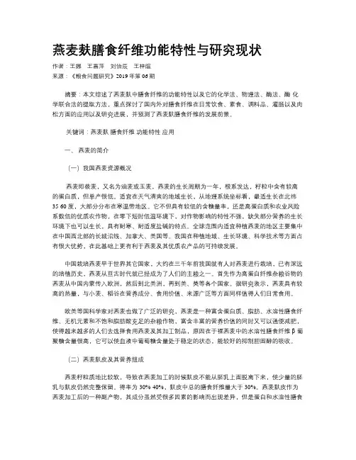 燕麦麸膳食纤维功能特性与研究现状