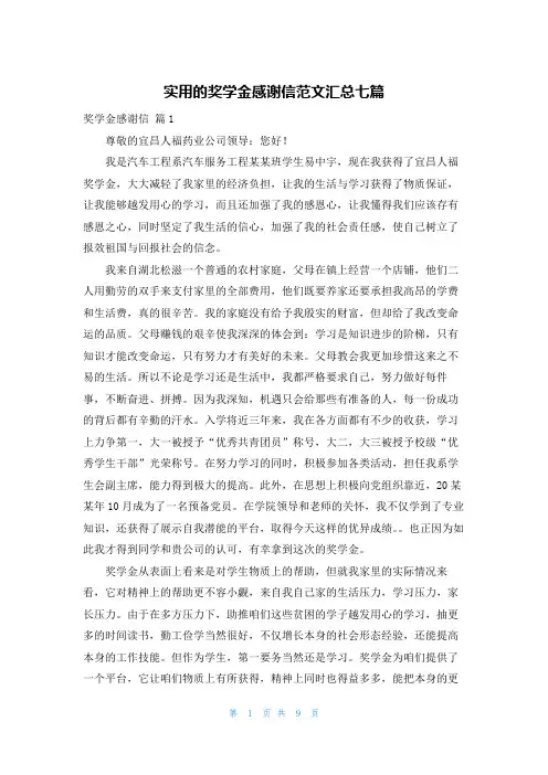 实用的奖学金感谢信范文汇总七篇