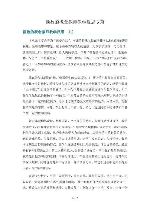 函数的概念教师教学反思6篇