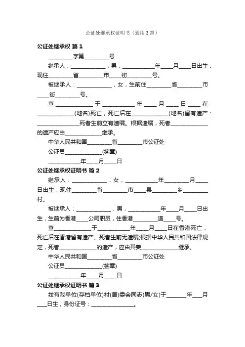 公证处继承权证明书（通用3篇）
