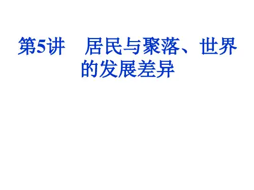 2.5-居民与聚落、世界的发展差异-(区域地理)(1)PPT课件