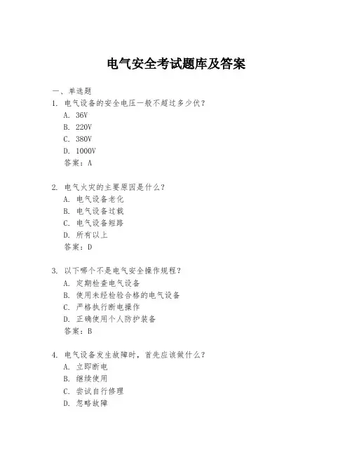 电气安全考试题库及答案