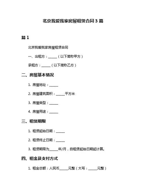 北京我爱我家房屋租赁合同3篇