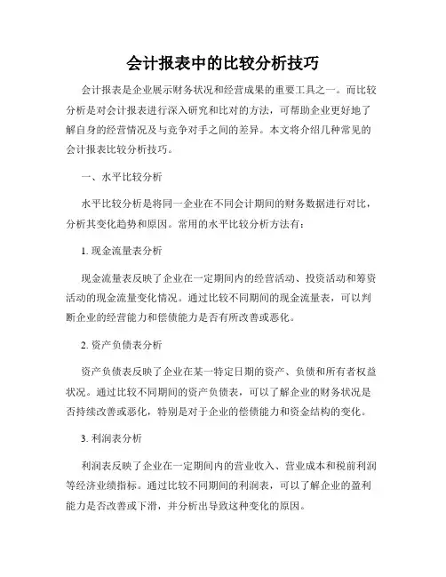 会计报表中的比较分析技巧