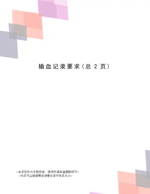 输血记录要求