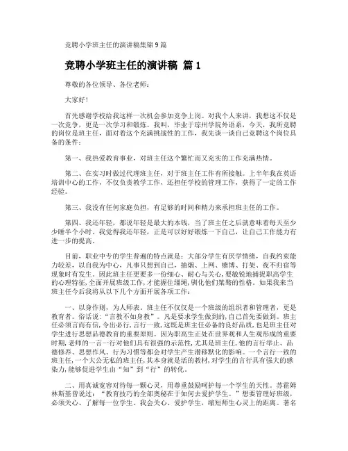 竞聘小学班主任的演讲稿