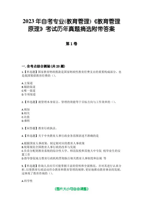 2023年自考专业(教育管理)《教育管理原理》考试历年真题摘选附带答案