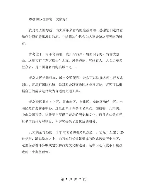 青岛概况导游词范文