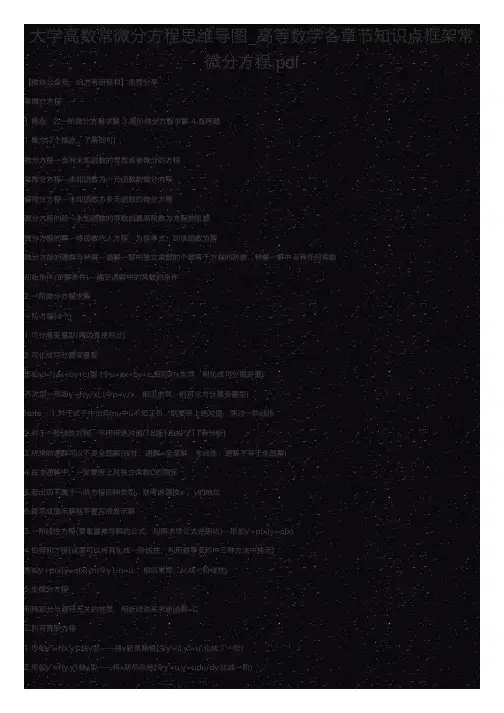 大学高数常微分方程思维导图_高等数学各章节知识点框架常微分方程.pdf