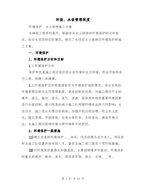 环保、水保管理制度(五篇)