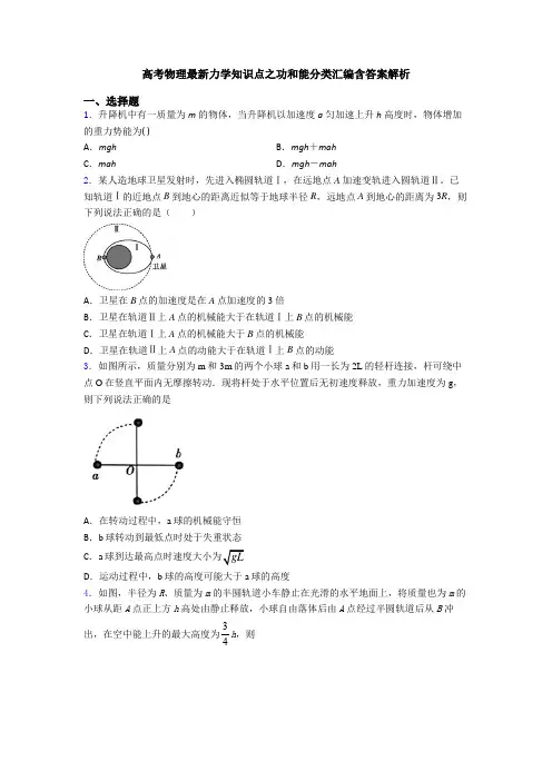 高考物理最新力学知识点之功和能分类汇编含答案解析