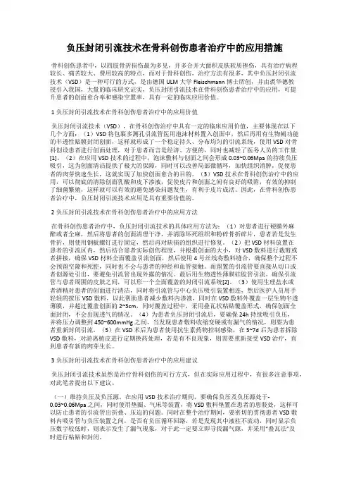 负压封闭引流技术在骨科创伤患者治疗中的应用措施